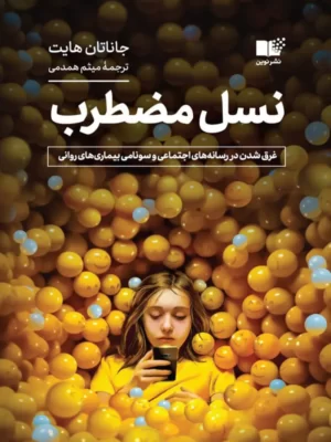 خرید کتاب نسل مضطرب اثر جاناتان هایت نشر نوین