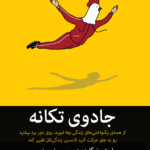 خرید کتاب جادوی تکانه اثر استیون گایز نشر میلکان
