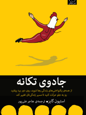 خرید کتاب جادوی تکانه اثر استیون گایز نشر میلکان