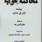 خرید کتاب محاکمه غرب اثر ژان پل سارتر نشر نور اشراق