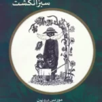 خرید کتاب تیستوی سبز انگشت اثر موریس دروئون نشر شمشاد
