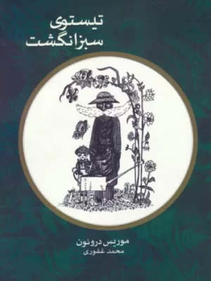 خرید کتاب تیستوی سبز انگشت اثر موریس دروئون نشر شمشاد