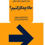خرید کتاب بعد از اخراج یا ترک شغل حالا چه کار کنیم از نشر نقش و نگار