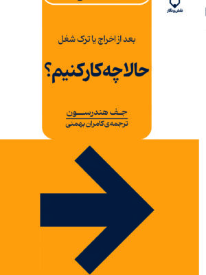 خرید کتاب بعد از اخراج یا ترک شغل حالا چه کار کنیم از نشر نقش و نگار