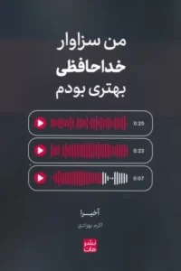 خرید کتاب من سزاوار خداحافظی بهتری بودم اثر آخیرا نشر مات