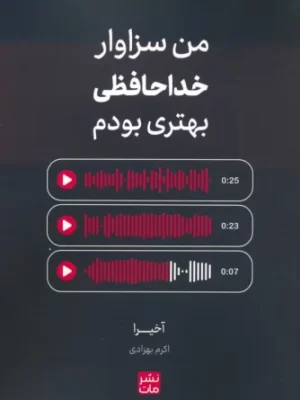 خرید کتاب من سزاوار خداحافظی بهتری بودم اثر آخیرا نشر مات