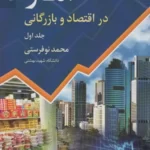 خرید کتاب آمار در اقتصاد و بازرگانی جلد اول اثر محمد نوفرستی نشر رسا