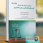 خرید کتاب مجموعه پرسش های چهارگزینه ای آزمون های کارشناسی رسمی دادگستری