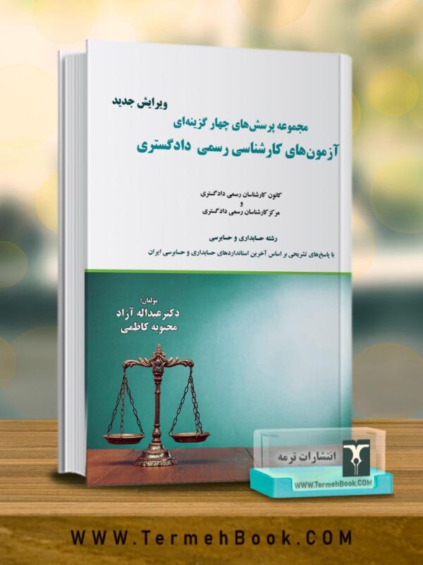 خرید کتاب مجموعه پرسش های چهارگزینه ای آزمون های کارشناسی رسمی دادگستری