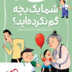 خرید کتاب کلاس دومی کتاب دومی شما یک بچه گم نکرده اید نشر افق