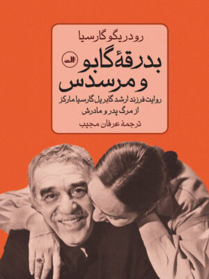 خرید کتاب بدرقه گابو و مرسدس اثر رودریگو گارسیا نشر ثالث