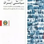 خرید کتاب تاریخ تحولات سیاسی ایران اثر دکتر موسی نجفی نشر تاریخ معاصر ایران