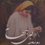 خرید کتاب بی بهانه اثر زهرا بیگدلی نشر آرینا