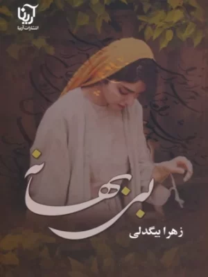 خرید کتاب بی بهانه اثر زهرا بیگدلی نشر آرینا