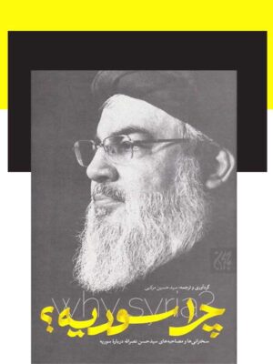 خرید کتاب چرا سوریه اثر سید حسین مرکبی از نشر کتاب جمکران