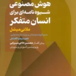 خرید کتاب هوش مصنوعی شیوه نامه ای برای انسان متفکر اثر ملانی میشل نشر عابد