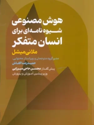 خرید کتاب هوش مصنوعی شیوه نامه ای برای انسان متفکر اثر ملانی میشل نشر عابد