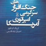 خرید کتاب جنگ افزارهای سرگرمی امپراتوری آمریکا اثر اریک ام فتور نشر زرین اندیشمند