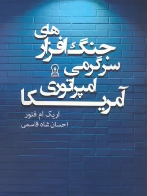 خرید کتاب جنگ افزارهای سرگرمی امپراتوری آمریکا اثر اریک ام فتور نشر زرین اندیشمند