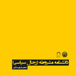 خرید کتاب دانشنامه مشروطه رجال سیاسی جمعی از نویسندگان نشر تاریخ معاصر ایران
