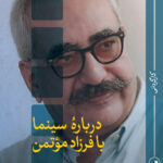 خرید کتاب درباره سینما با فرزاد موتمن اثر بهزاد اسدی از نشر ثالث