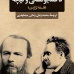 خرید کتاب داستایوفسکی و نیچه اثر لف شستوف نشر نگاه
