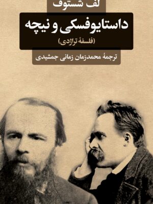خرید کتاب داستایوفسکی و نیچه اثر لف شستوف نشر نگاه