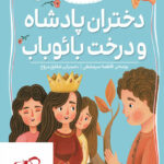 خرید کتاب کلاس دومی کتاب دومی دختران پادشاه و درخت بائوباب نشر افق