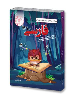 خرید کتاب یار فارسی سوم دبستان نشر اندیشمند