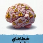 خرید کتاب خطاهای مغز من اثر محمدتقی سعیدی نشر مهرسا