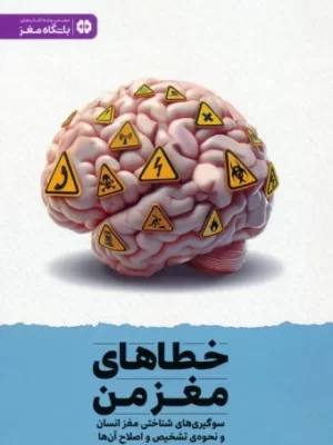 خرید کتاب خطاهای مغز من اثر محمدتقی سعیدی نشر مهرسا
