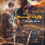 خرید کتاب وارث آتش جلد اول طلوع آذر اثر ساینا احمدی نشر موج