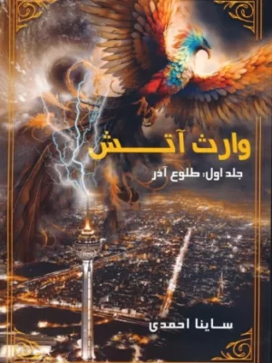 خرید کتاب وارث آتش جلد اول طلوع آذر اثر ساینا احمدی نشر موج