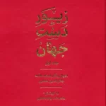خرید کتاب زیور دست جهان جلد اول اثر ماهدخت بانو همایی نشر گسترش فرهنگ