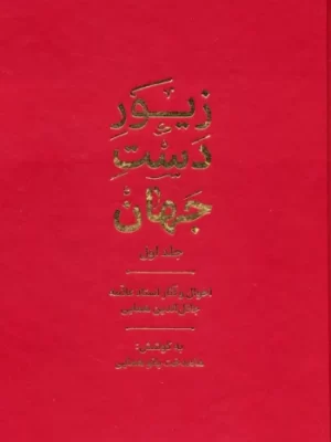 خرید کتاب زیور دست جهان جلد اول اثر ماهدخت بانو همایی نشر گسترش فرهنگ
