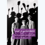 خرید کتاب جامعه شناسی در فیلم کالای اعتبار بخش هالیوود پس از جنگ از نشر همرخ
