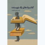 خرید کتاب یادهای یک نویسنده اثر احمد راسخی لنگرودی نشر همرخ