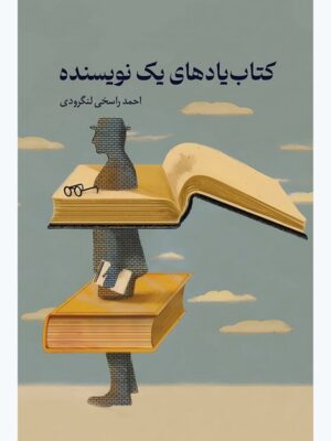 خرید کتاب یادهای یک نویسنده اثر احمد راسخی لنگرودی نشر همرخ