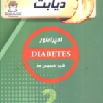 خرید کتاب دیابت اثر سعید دارابیان نشر بین المللی حافظ