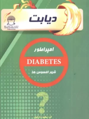 خرید کتاب دیابت اثر سعید دارابیان نشر بین المللی حافظ