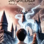 خرید کتاب هری پاتر و زندانی آزکابان اثر جی کی رولینگ نشر تندیس