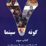 خرید کتاب هفت 7 گونه سینما جلد سوم اثر علیرضا کاوه نشر روزنه کار