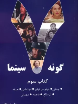 خرید کتاب هفت 7 گونه سینما جلد سوم اثر علیرضا کاوه نشر روزنه کار
