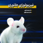 خرید کتاب فیزیولوژی جانوری اثر بهاره پاکپور و مجید نواییان نشر خانه زیست