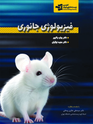خرید کتاب فیزیولوژی جانوری اثر بهاره پاکپور و مجید نواییان نشر خانه زیست