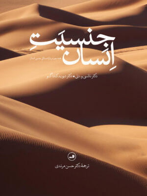 خرید کتاب جنسیت انسان اثر دیوید کاداگنو نشر ثالث