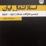 خرید کتاب اسناد اشتغال ایران (در مسیر تدارکات جنگ)