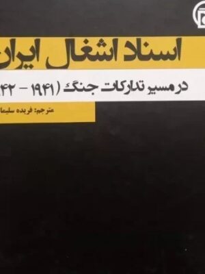 خرید کتاب اسناد اشتغال ایران (در مسیر تدارکات جنگ)