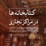خرید کتاب کتابخانه ها در مراکز تجاری اثر محسن محمودی و فائزه ابراهیمی نشر ثالث