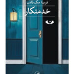 خرید کتاب خدمتکار اثر فریدا مک فادن ترجمه هدی ارشدریاحی نشر ثالث